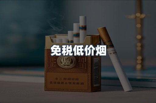免税低价烟